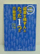 起業家10000人から見た「結果を残す人」のたった1つの行動習慣 ★ 立石剛 ◆ 自分の真の強みの見つけ方とそれを伸ばしていくノウハウ 能力_画像1