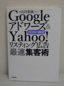 Googleアドワーズ&Yahoo!リスティング広告 最速集客術 SEMの極意 ★ 山田案稜 ◆ 金で検索エンジンの上位を買ってしまう手段 広告文管理術