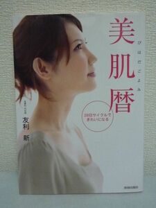 28日サイクルできれいになる美肌暦 ★ 友利新 ◆ 女性の周期に合わせたスキンケア いちばん肌に効く美容法 肌のカレンダー 攻め 守り ◎