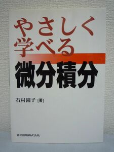 やさしく学べる微分積分 ★ 石村園子 ◆ 高校数学復習 自学自習最適 より高度な数学への学習の足がかり 学生のための教科書 合成関数 置換