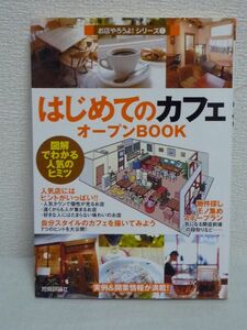 はじめてのカフェ オープンBOOK お店やろうよ! ★ バウンド ◆ 開業マニュアル オープンまでの準備期間に知っておきたい知識 実例情報