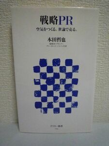 戦略PR 空気をつくる。世論で売る。 ★ 本田哲也 ◆ 商品を売るために作り出したい空気 消費者の買いたい気持ちをさらに一押しする技術