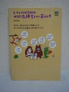 ヨーガとアロマで調える体質別気持ちいい暮らし方 ★ 綿本彰 ◆ アーユルヴェーダ 崩れたバランスを立て直すインド古来からの自然治癒療法