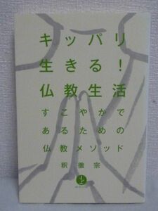 キッパリ生きる！仏教生活 すこやかであるための仏教メソッド ★ 釈徹宗 ◆ 瞑想 呼吸 身心を調える技法 しあわせになるための仏教生活入門