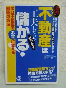 不動産は工夫しだいでゼッタイ儲かる! 諦めないで! ★ 中村一晴 ◆ 投資 富 金持ち 不動産投資で儲ける方法 業界の常識や裏側 儲けの手口