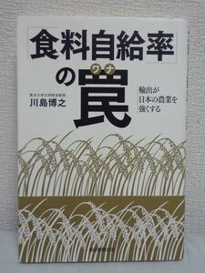 「食料自給率」の罠 輸出が日本の農業を強くする ★ 川島博之 ◆ 食と農の真実の姿を明らかにし不毛な議論に終止符を打つ 規模拡大 穀物