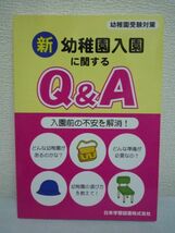 新幼稚園入園に関するQ&A 入園前の不安を解消! ★ 石原邦雄 ◆ 幼稚園の選び方 入園前の不安を解消するための必読書 どんな準備が必要か ◎_画像1