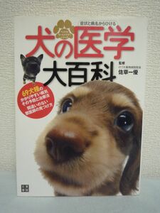 犬の医学大百科 ペットのホームドクターシリーズ ★ 佐草一優 ◆ 間違いのない獣医師の見つけ方 愛犬のSOSサイン 69犬種のかかりやすい病気