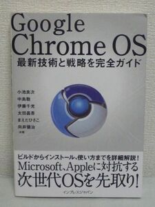 Google Chrome OS newest technology . strategy . complete guide * small . good next middle island .. wistaria thousand light Oota ........ direction ...* build next generation OS how to use 