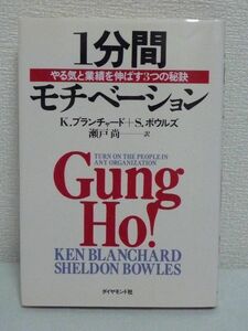 1分間モチベーション やる気と業績を伸ばす3つの秘訣 ★ 職場改革 ◆ K.ブランチャード S.ボウルズ ◆ 職場改革ストーリー マネジメント