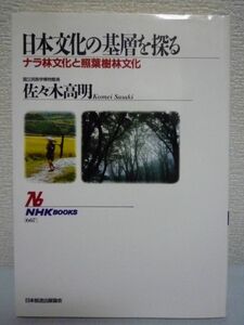 日本文化の基層を探る ナラ林文化と照葉樹林文化 ★ 佐々木高明 ◆ いったい日本列島において日本文化はどの様に形成・展開したのか ◎