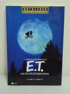 映画で覚える英会話アルク・シネマ・シナリオシリーズ E.T. ★ アルク英語シネクラブ編集部 ◆ 劇中の英語セリフ完全再現 英会話実力アップ