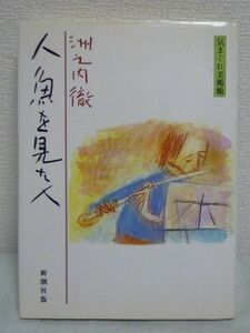 人魚を見た人 気まぐれ美術館 ★ 洲之内徹 ◆ 新潮社 ▼