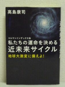 コルマンインデックス後 私たちの運命を決める 近未来サイクル 地球大激変に備えよ！ ★ 高島康司 ◆ 世の中はすべてサイクルで予測できる