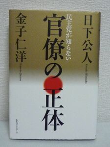 民主党が知らない 官僚の正体 ★ 日下公人 金子仁洋 ◆ 出口戦略の正攻法と漢方療法を憂国の碩学 官僚をゆさぶる政治と経済からの発想 ◎