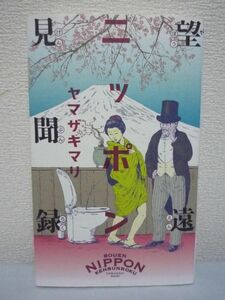 望遠ニッポン見聞録 ★ ヤマザキマリ ◆ 異国エッセイ 映画 巨大化するおっぱいMANGA 近くて遠い愛すべきニッポンの妙 トイレ文化 結婚式