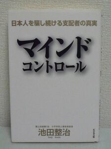 マインドコントロール 日本人を騙し続ける支配者の真実 ★ 池田整治 ◆ GHQによる自虐史観の刷り込み 武士道なき日本の驚愕の末路を警告 ◎