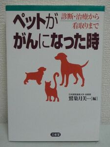 ペットががんになった時 診断・治療から看取りまで ★ 鷲巣月美 ◆ 手術 抗がん剤 ターミナルケア 安楽死 早期発見 診断 治療方針 副作用