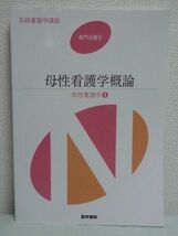 系統看護学講座 専門分野Ⅱ 母性看護学 1 母性看護学概論 ★ 森恵美 ◆ 女性のライフサイクル 女性の健康問題とその看護 家族関係の変化_画像1