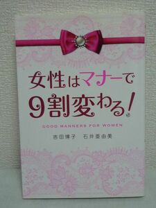 女性はマナーで9割変わる! ★ 吉田博子 石井亜由美 ◆ 恋愛 結婚 恋も仕事もうまくいく 愛されて大切にされる人になる話し方・ふるまい101