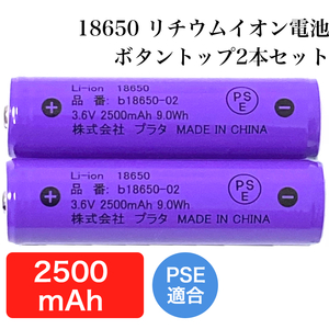 リチウムイオン充電池 18650 ボタントップ PSE基準適合 3.6V 2500mAh 9.0Wh 2本セット