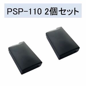 PSP-110 互換バッテリー PSP-1000 シリーズ 2個セット