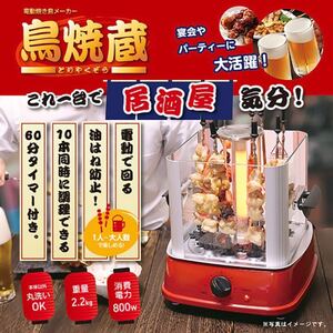 焼き鳥器 自動で回る卓上無煙焼き鳥 やきとり グリル 焼鳥メーカーTYZ10