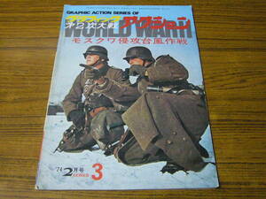 ●グラフィック第二次大戦アクション　1974年2月号　No.3　　モスクワ侵攻台風作戦