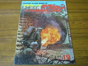 ●グラフィック第二次大戦アクション　1976年4月号　No.19　　ドイツの電撃作戦－パリ陥落