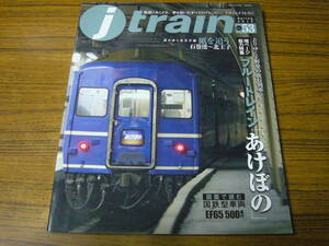 ●j train (ジェイ・トレイン)　vol.53　Spring/2014　特集：ブルートレイン「あけぼの」／紙を追う