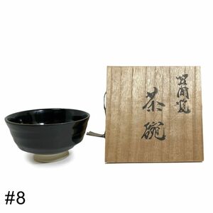 送料無料■未使用【笠間焼】 茶碗 箱入り ちゃわん 高さ8cm #8