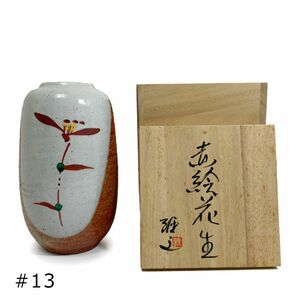  free shipping # unused [ Kasama .] red . flower raw . inside ... work vase flower bin boxed height 16.5cm #13