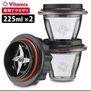 Vitamix ブレンディングボウル 225ml ブレードセット 新品未開封