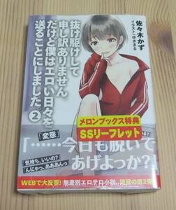 抜け駆けして申し訳ありません。だけど僕はエロい日々を送ることにしました。 2巻 メロンブックス特典付き 初版 帯付 佐々木かず ゆきまる