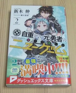 【未読品】自重しない元勇者の強くて楽しいニューゲーム 2巻　初版 帯付き　新木伸 卵の黄身