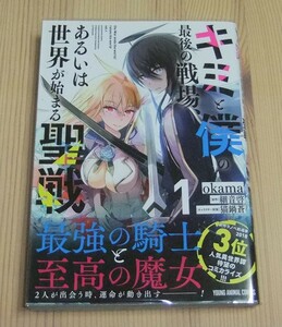 【未読品】キミと僕の最後の戦場、あるいは世界が始まる聖戦　コミック 1巻　初版 帯付き 細音啓 猫鍋蒼 okama