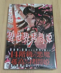 【未開封】異世界拷問姫　コミック 1巻　初版 帯付き 綾里けいし 鵜飼沙樹 倭ヒナ