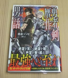 【未読品】勇者の剣の〈贋作〉をつかまされた男の話 1巻　初版 帯付き　書店ゾンビ 赤ミソ