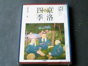 【京洛の四季ー近代名画１００選】京都新聞社（平成７年初版）