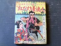 貸本【純愛忠臣蔵シリーズ２ 紅だすき素浪人（小島剛夕）】つばめ出版_画像1