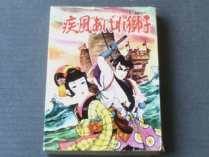 貸本【疾風あばれ獅子（関すすむ）】ひばり書房