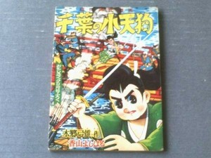 【千葉の小天狗（香山よしはる）/「おもしろブック」昭和３３年９月号付録】全５２ページ/集英社