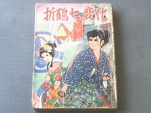 貸本【折鶴七変化/鹿野はるお】ひばり書房_画像1