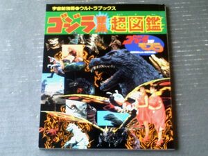 【ゴジラ激闘超図鑑（ゴジラVSモスラ」）】宇宙船別冊・ウルトラブックス（平成４年初版）