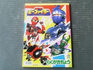 未使用【重甲ビーファイター（セイカのらくがきちょう）】セイカノート（平成７年）/B５サイズ