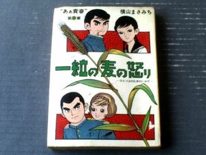 貸本【”あぁ青春”第２０章 一粒の麦の怒り（横山まさみち）】横山プロダクション