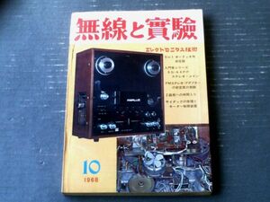 【模型と実験（昭和４３年１０月号）】特集「家庭用最高級アルティック型６GーA４ｐｐステレオ・メインアンプ」他