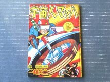 【宇宙人マッハ（一峰大二）】「少年」昭和３６年７月号付録（全３６ページ）_画像1