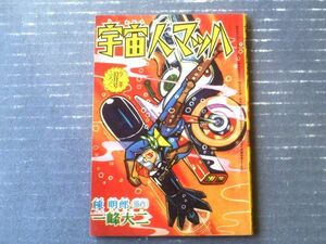 【宇宙人マッハ（一峰大二）】「少年」昭和３６年１０月号付録（全３６ページ）