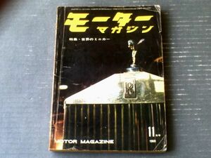 【モーターマガジン（昭和３５年１１月号）】特集「世界のミニカー」・「これが６１年だ！そのスタイリングの動き」等